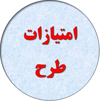 امتیازات طرح دیمه