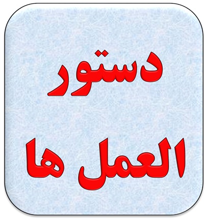 دستورالعمل ها