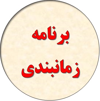 برنامه زمانبندی محصولات باغی مثمر و غیر مثمر
