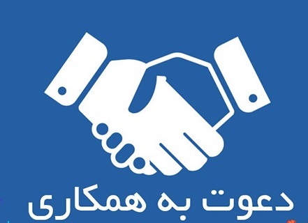 اعلام آمادگی جهت مشارکت و همکاری